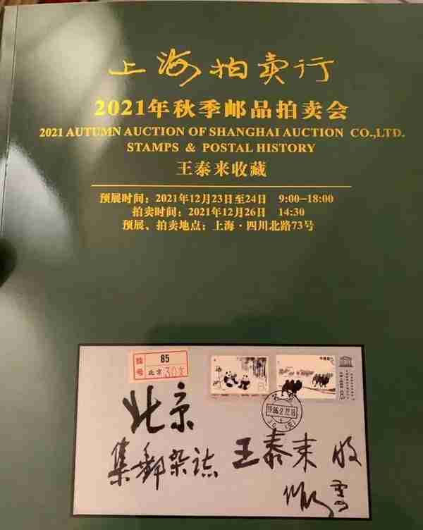 圣诞节上海将举行的邮品拍卖会，不仅有名家专场，更有捡漏机会
