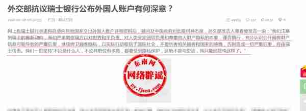 网传“中国强烈抗议瑞士银行公布外国人账户信息”？不实