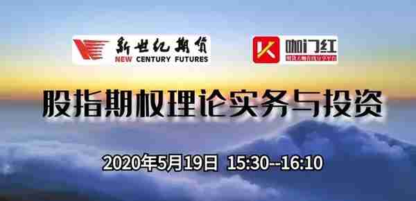 直播 ▎新世纪期货（台州）-股指期权理论实务与投资