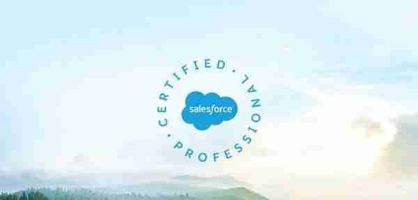 盘点对Salesforce从业者最重要的6个基础认证