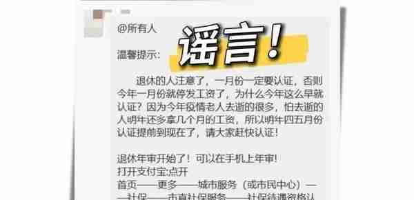 今年1月退休人员不认证即停发养老金？多地回应！权威解答