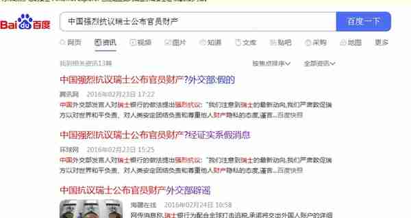 网传“中国强烈抗议瑞士银行公布外国人账户信息”？不实