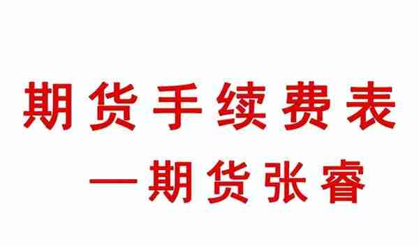 期货手续费最新一览明细表(2022年11月12日更新)