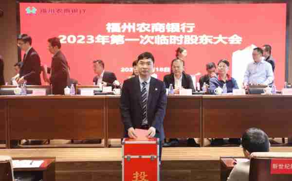 福州农商银行召开2023年第一次临时股东大会