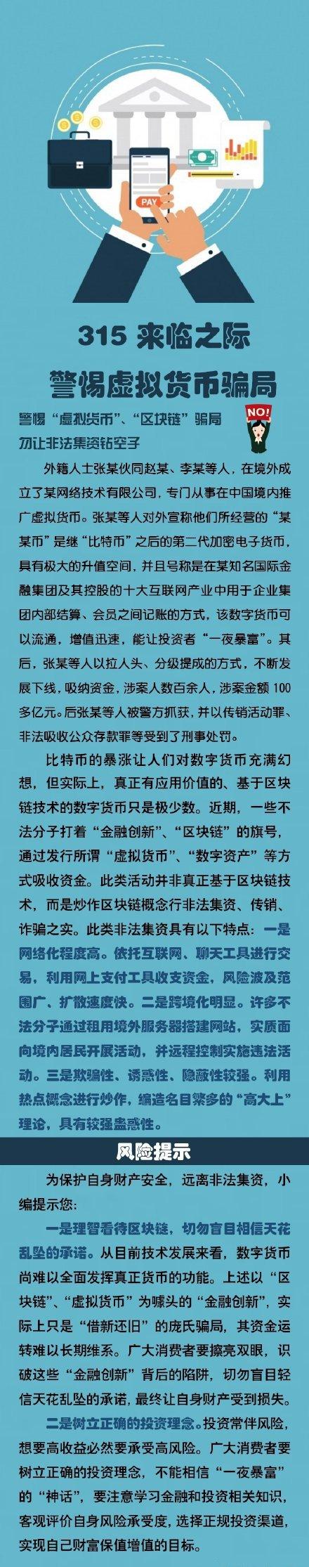 315来临之际，警惕虚拟货币骗局！