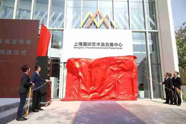 上海国际艺术品交易中心在西岸揭牌 百场活动齐聚首个国际艺术品交易月