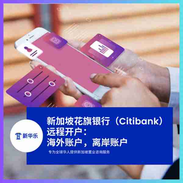 新加坡花旗银行（Citibank）远程开户：海外账户，离岸账户